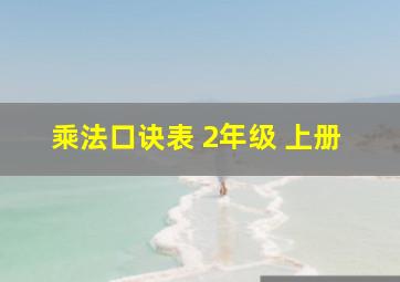 乘法口诀表 2年级 上册